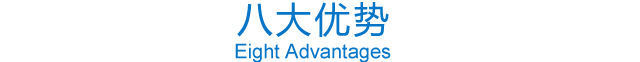 八大优势