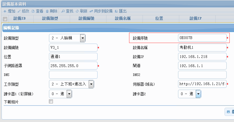 塞伯罗斯人脸识别机设备添加界面