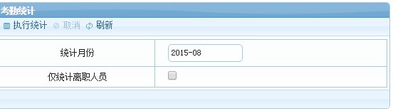 塞伯罗斯iscs2015系统考勤统计