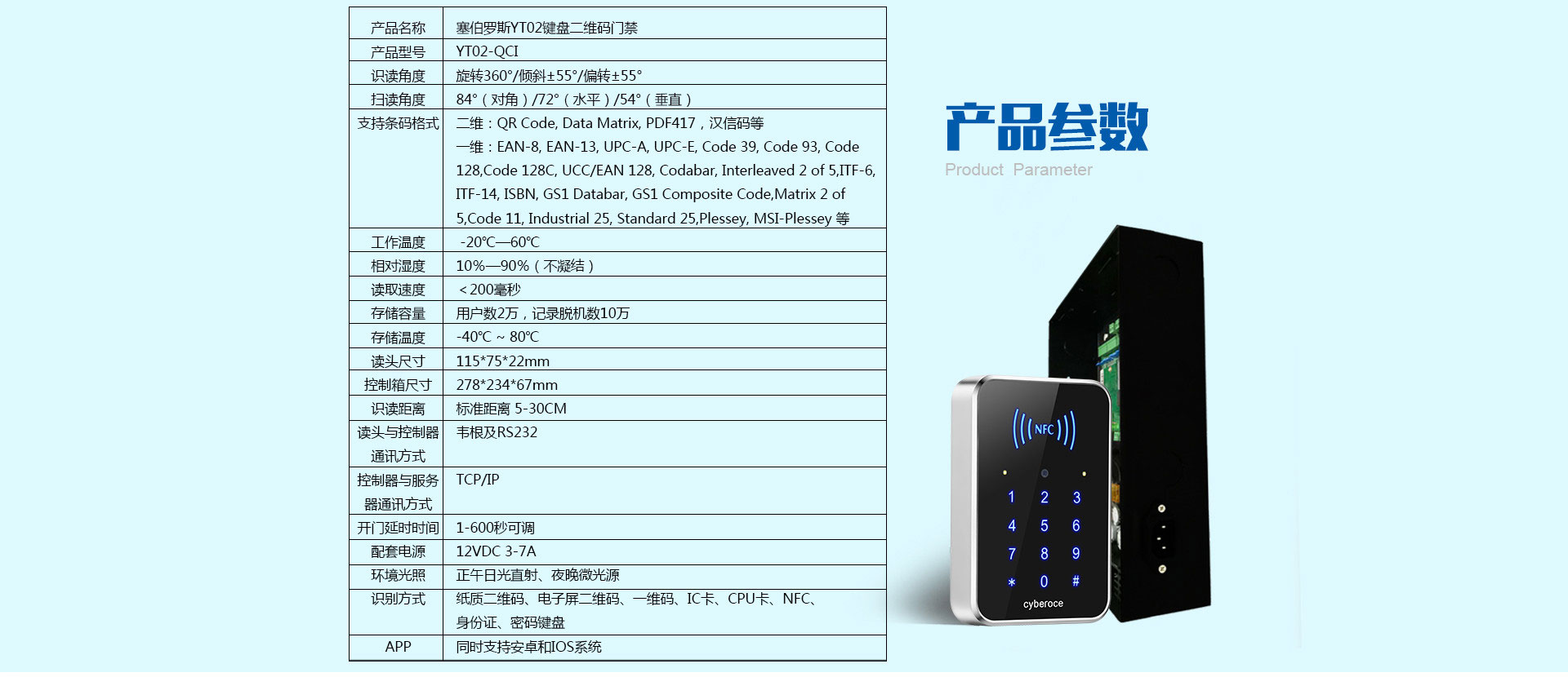 塞伯罗斯二维码门禁 产品参数