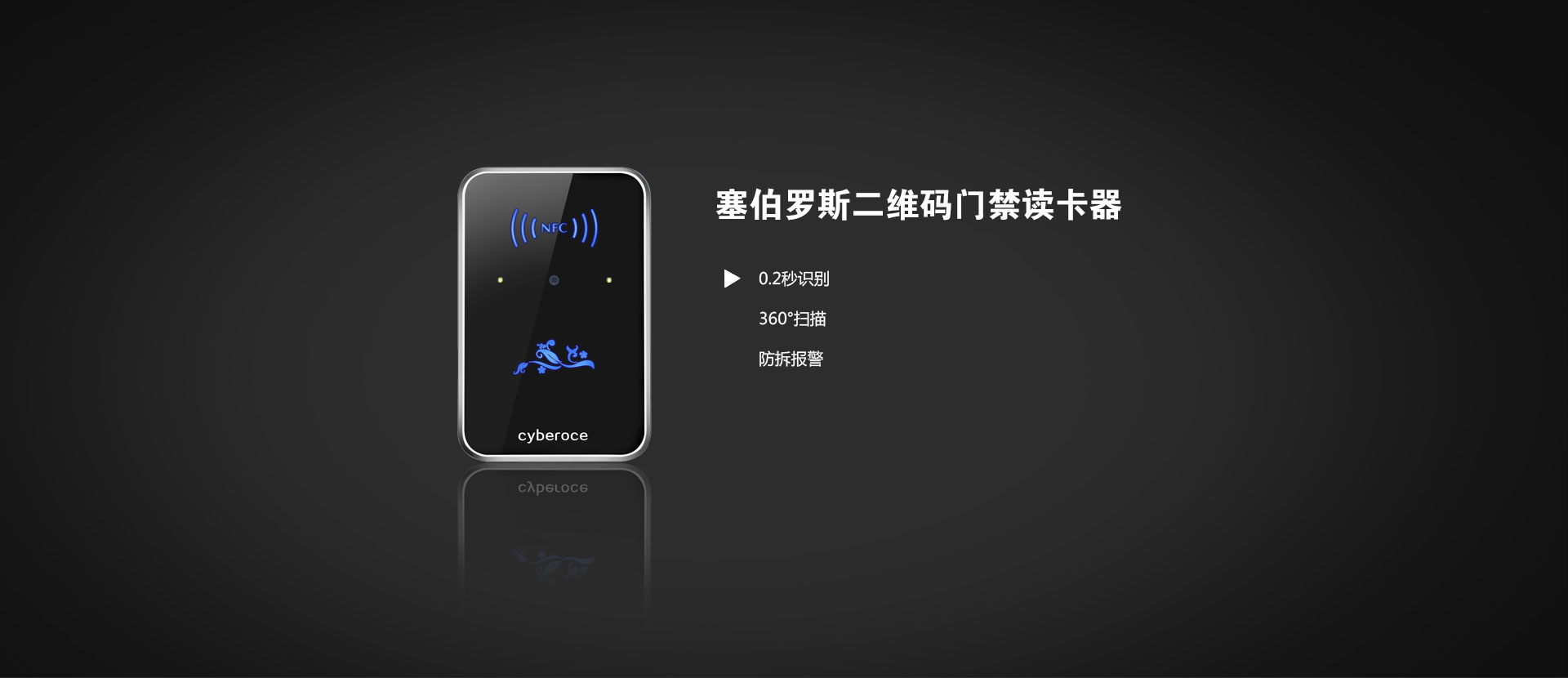 塞伯罗斯二维码门禁读卡器01