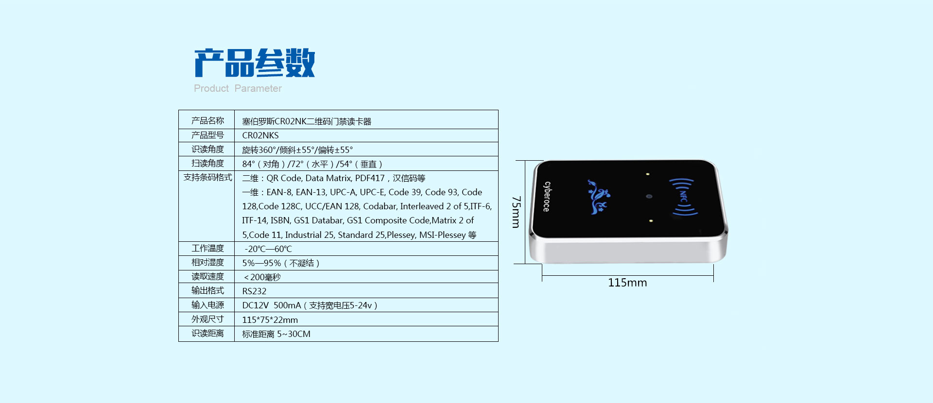 塞伯罗斯二维码门禁读卡器14