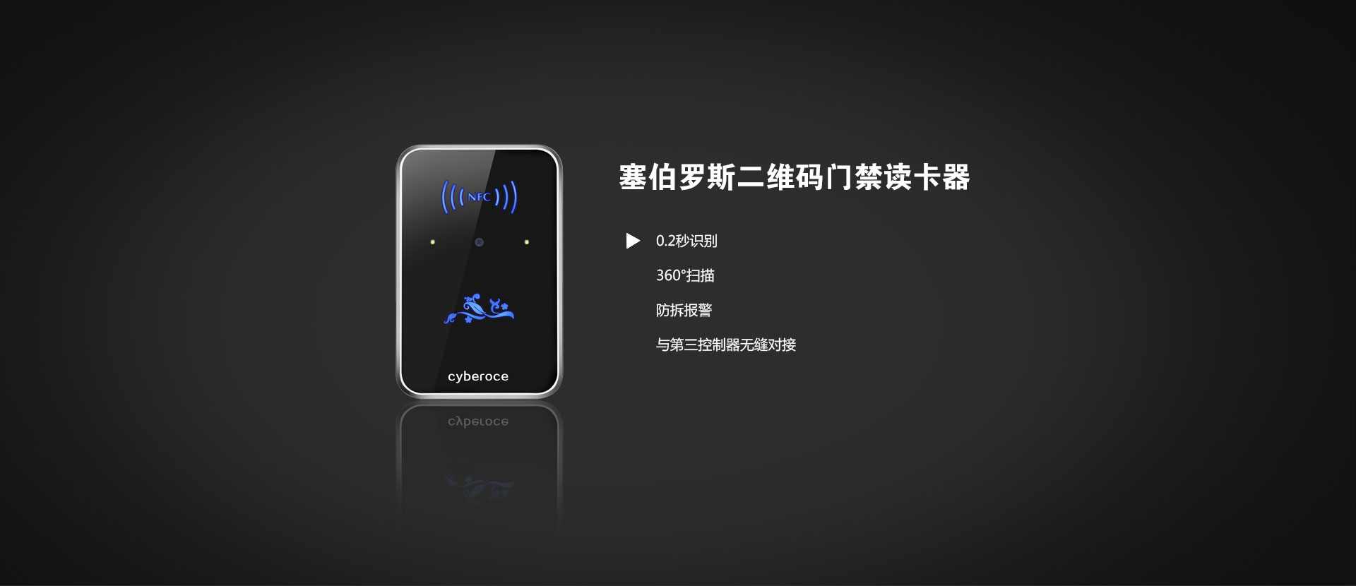 塞伯罗斯二维码门禁读卡器01
