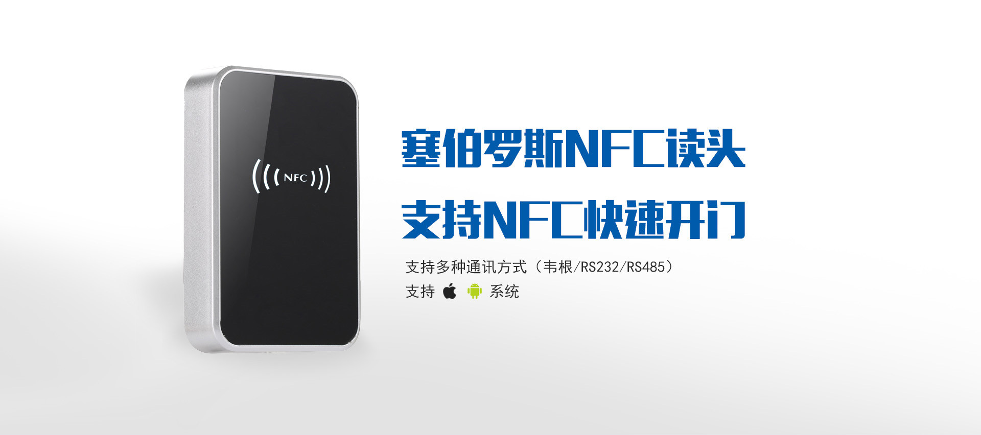 塞伯罗斯NFC读卡器01