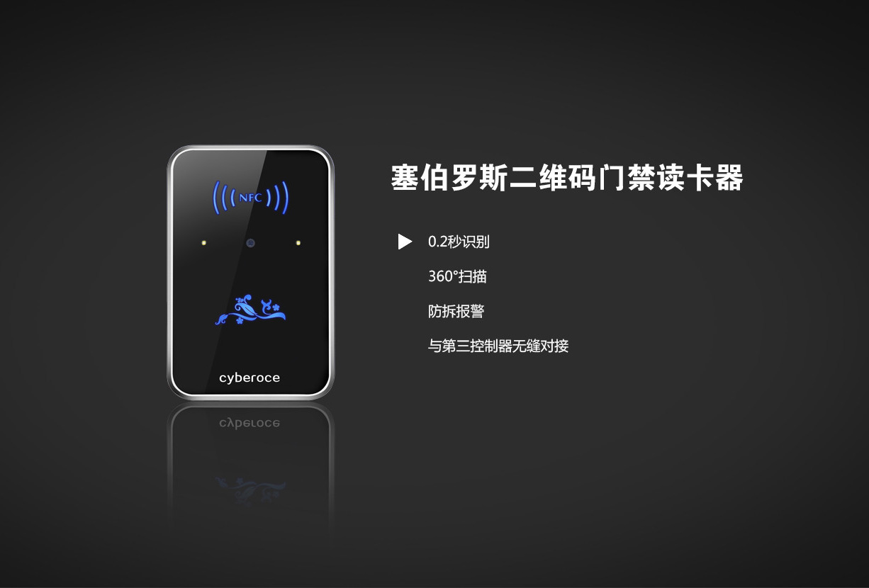 塞伯罗斯二维码读卡器帮您实现高科技门禁