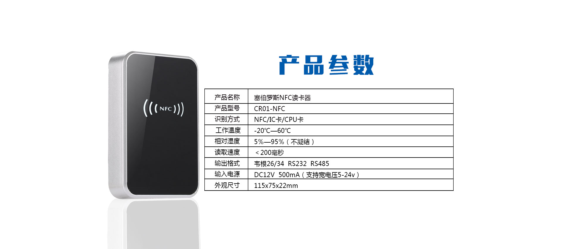 NFC读头产品参数