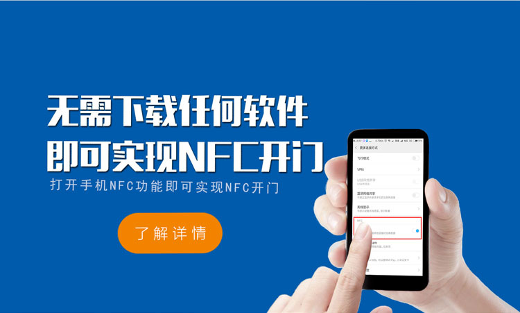 无需下载任何软件，即可实现NFC开门