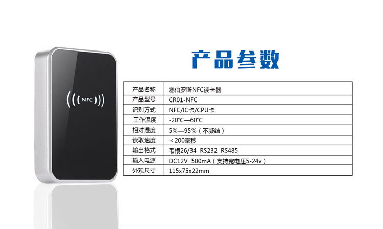 塞伯罗斯NFC读头产品参数