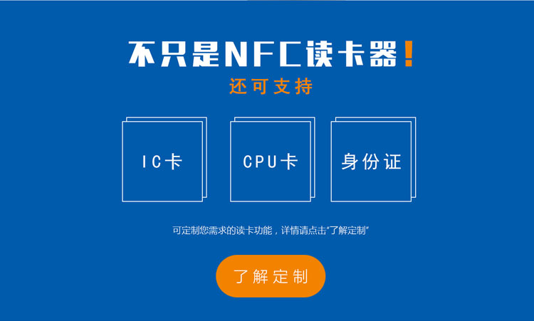 不只是NFC读卡器