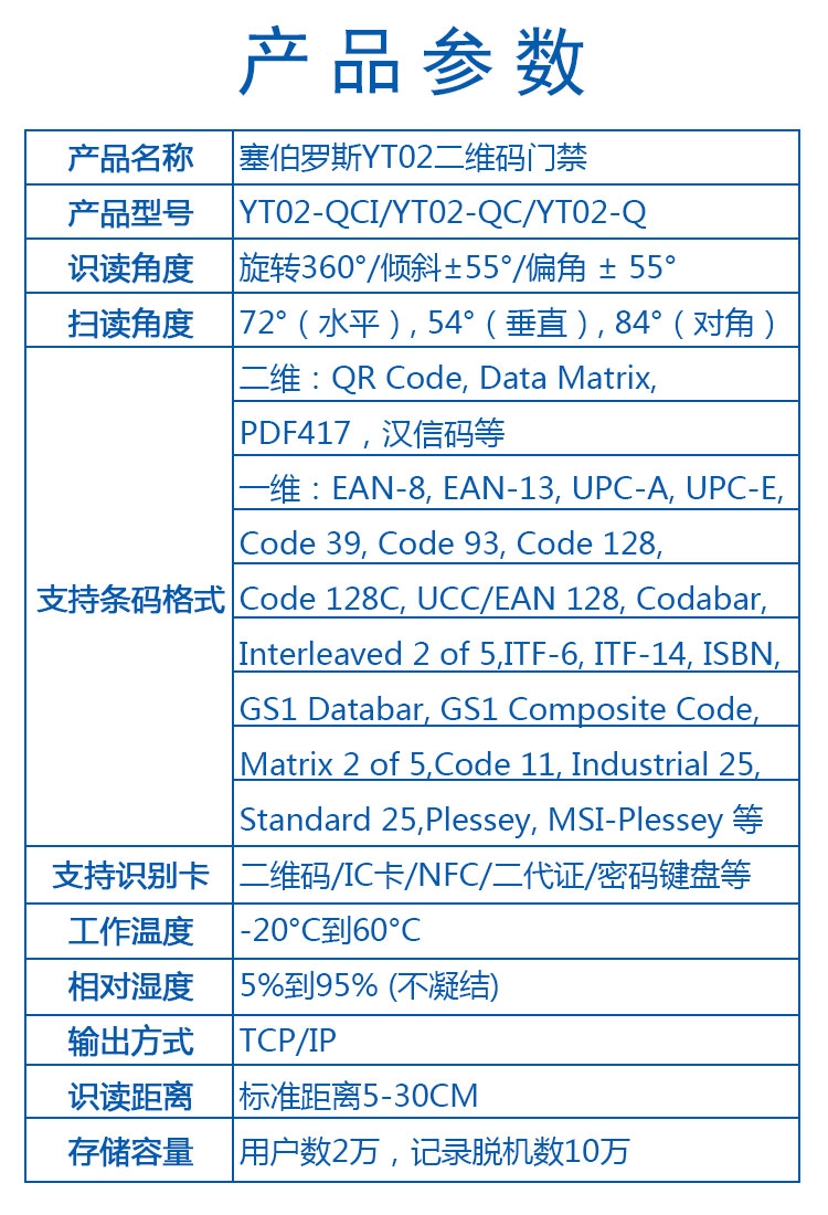 塞伯罗斯二维码门禁产品参数