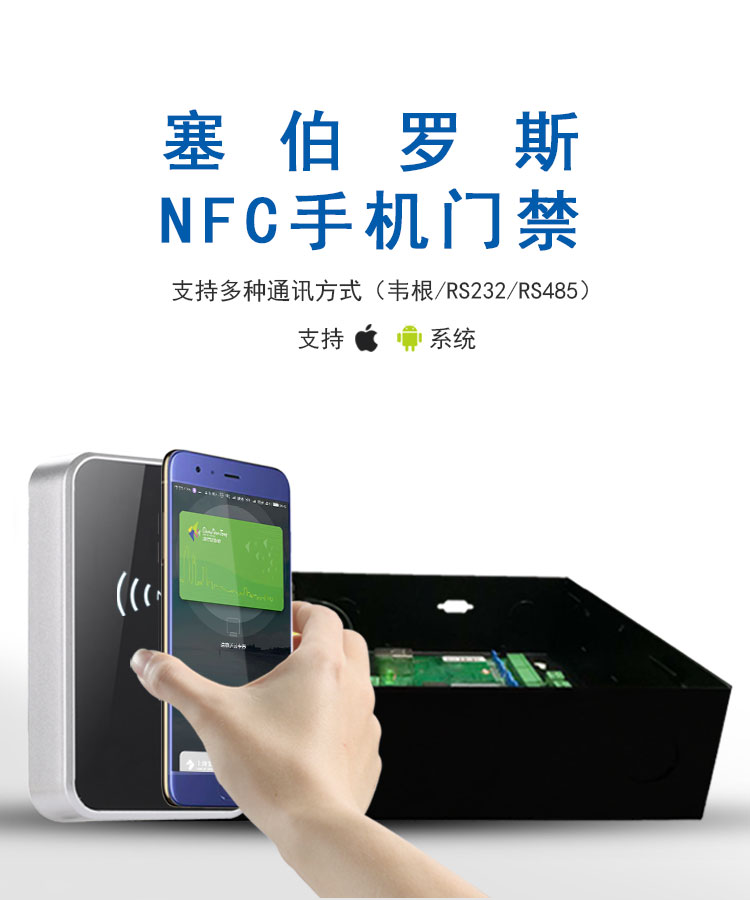 塞伯罗斯NFC手机门禁