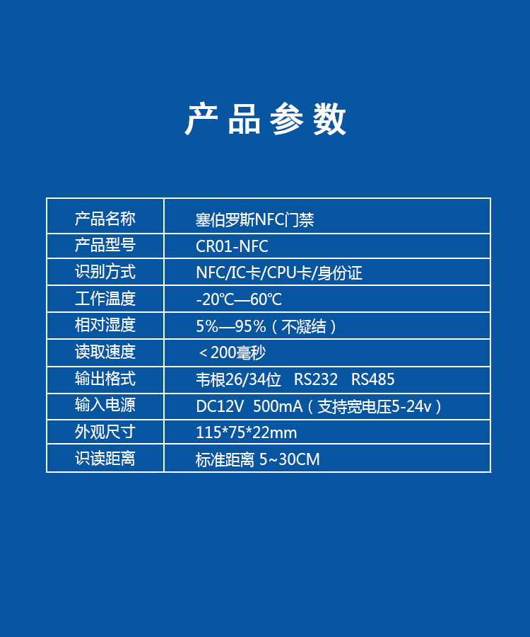 塞伯罗斯NFC门禁产品参数