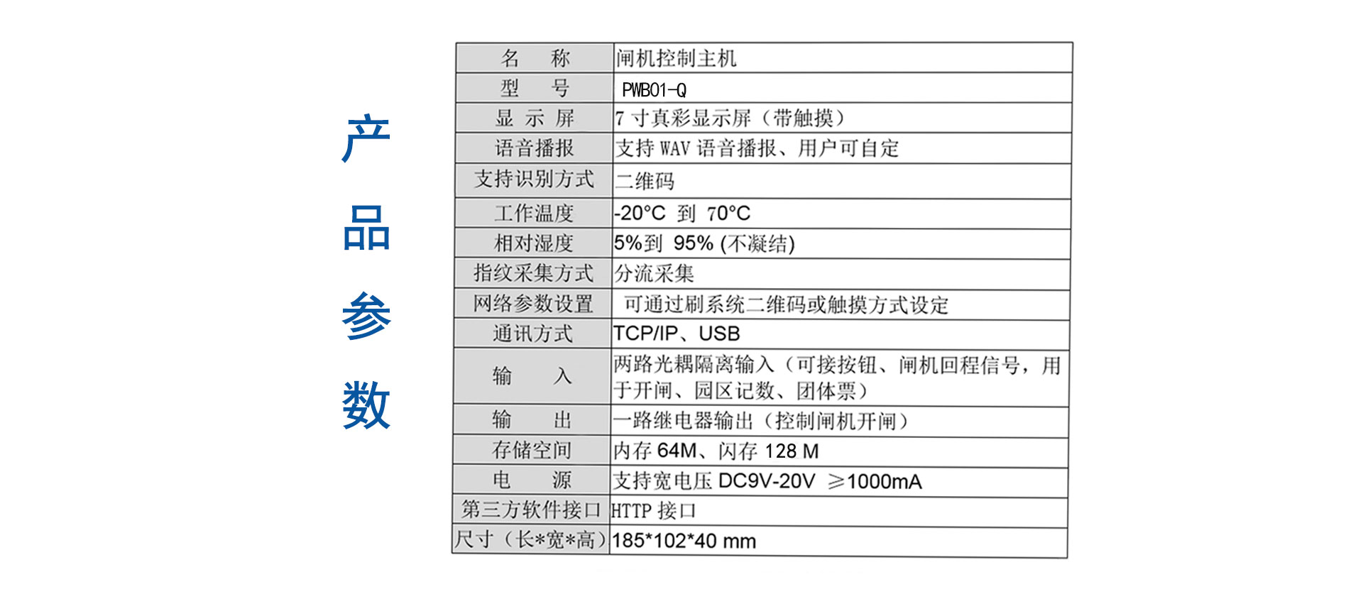 PWB01-Q产品参数