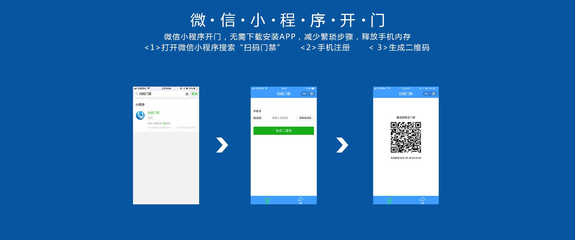 二维码门禁系统微信开门