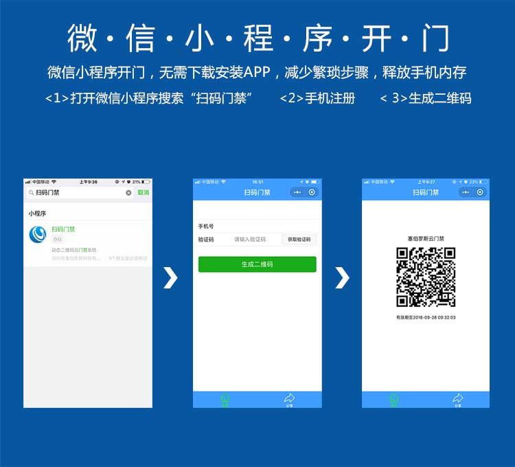 二维码门禁系统微信小程序开门