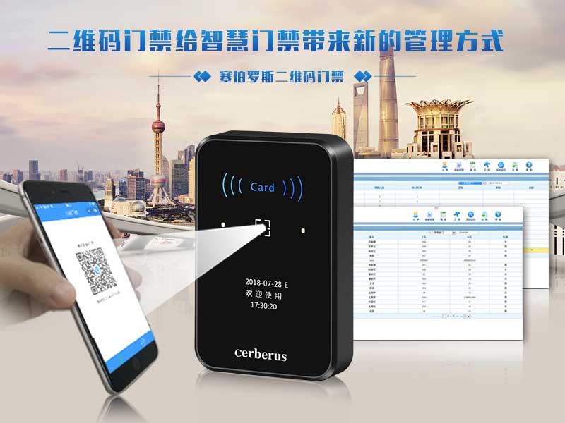 塞伯罗斯二维码门禁带来更便捷管理方式