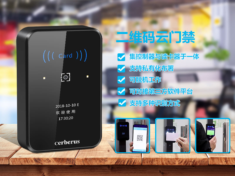 塞伯罗斯二维码云门禁