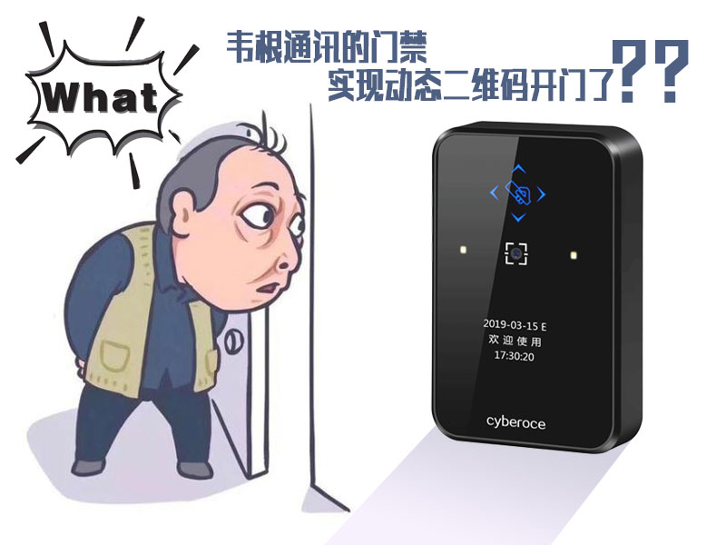 韦根通讯的门禁可以实现动态二维码开门了吗？