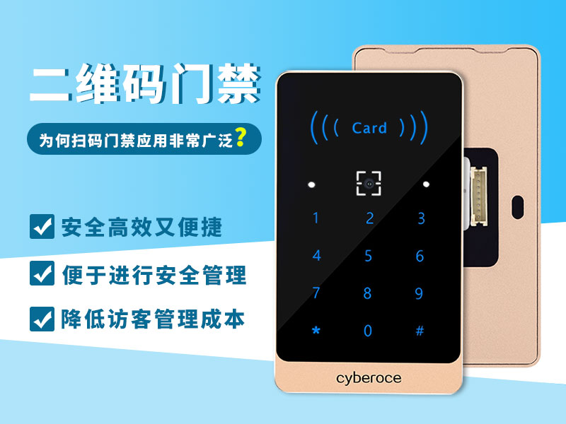 二维码门禁为何应用如此广泛？