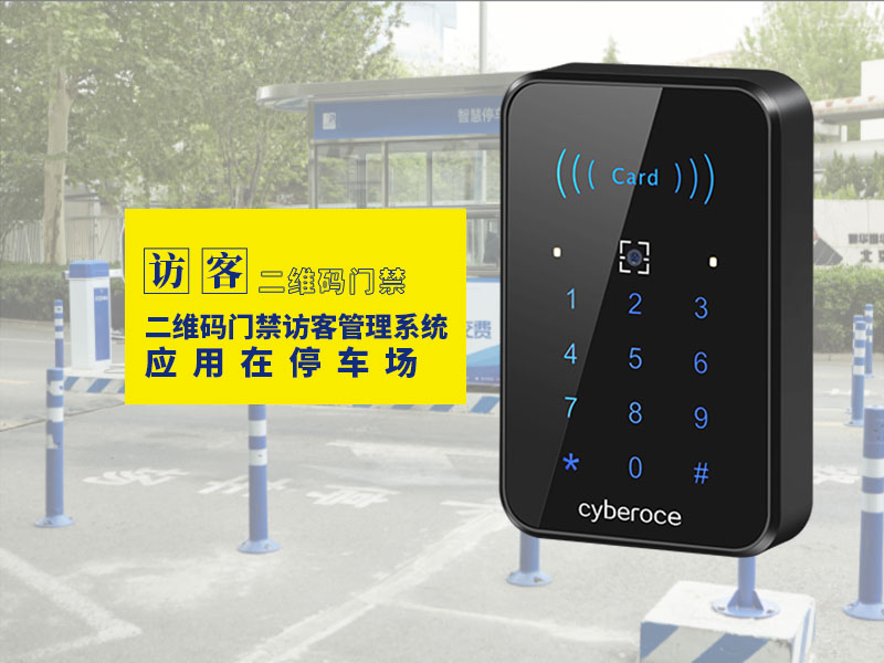 二维码门禁访客管理系统应用在停车场