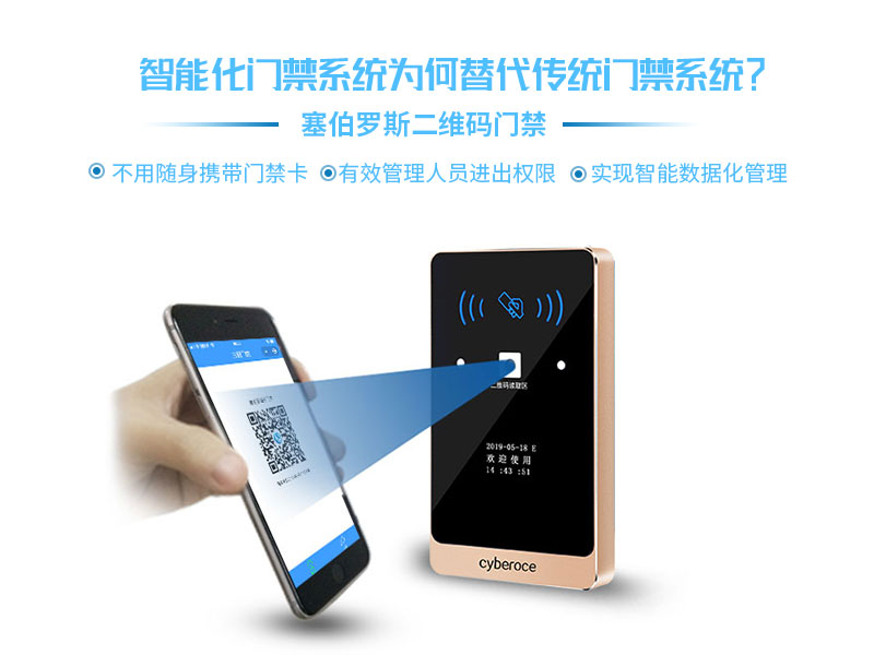 塞伯罗斯二维码门禁