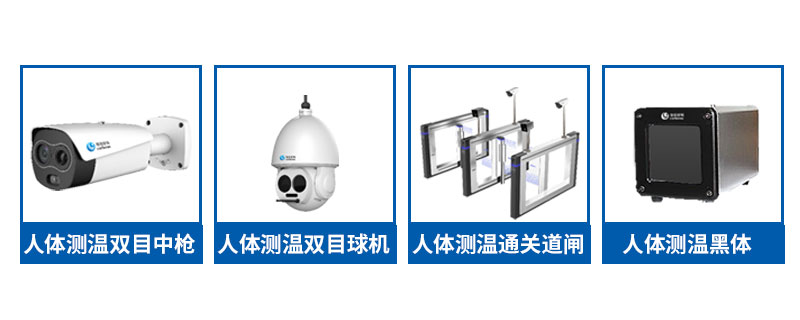 塞伯罗斯人体测温解决方案