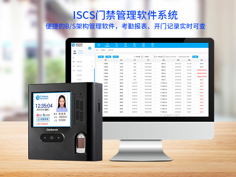 iscs门禁管理软件系统