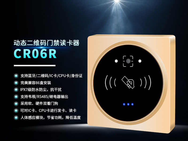 CR06R二维码门禁读卡器