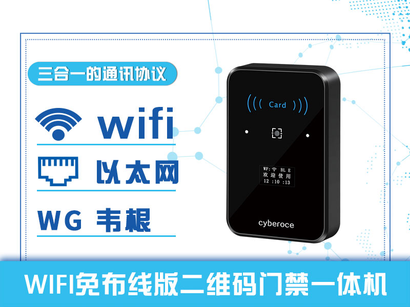 WIFI免布线版二维码门禁一体机