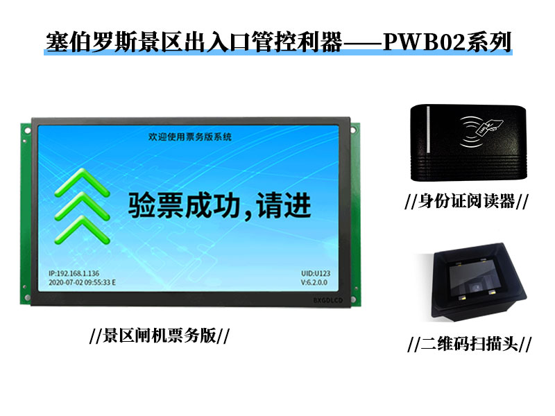 塞伯罗斯景区出入口管控利器——PWB02系列