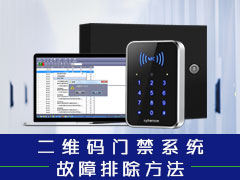 二维码门禁如何排查产品故障？塞伯罗斯科技教你几招